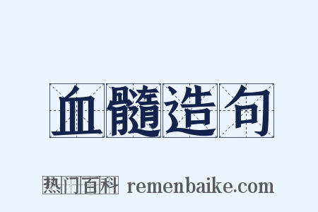 血髓造句是什么意思的图片